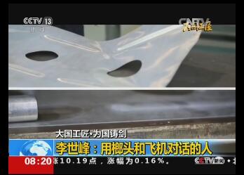 大國工匠·為國鑄劍 | 李世峰：用榔頭和飛機對話的人