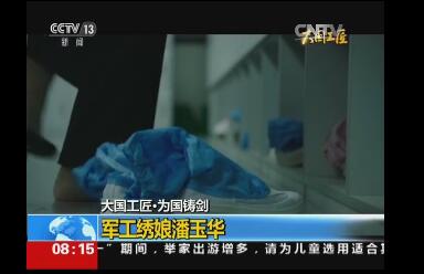 大國工匠·為國鑄劍 | 潘玉華：連接空警500神經中樞的“繡娘”