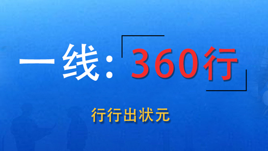 【一線：360行】大型主題報道開始了