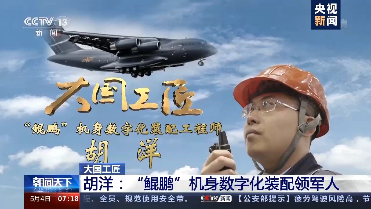 大國工匠 | 胡洋：“鯤鵬”機身數字化裝配領軍人