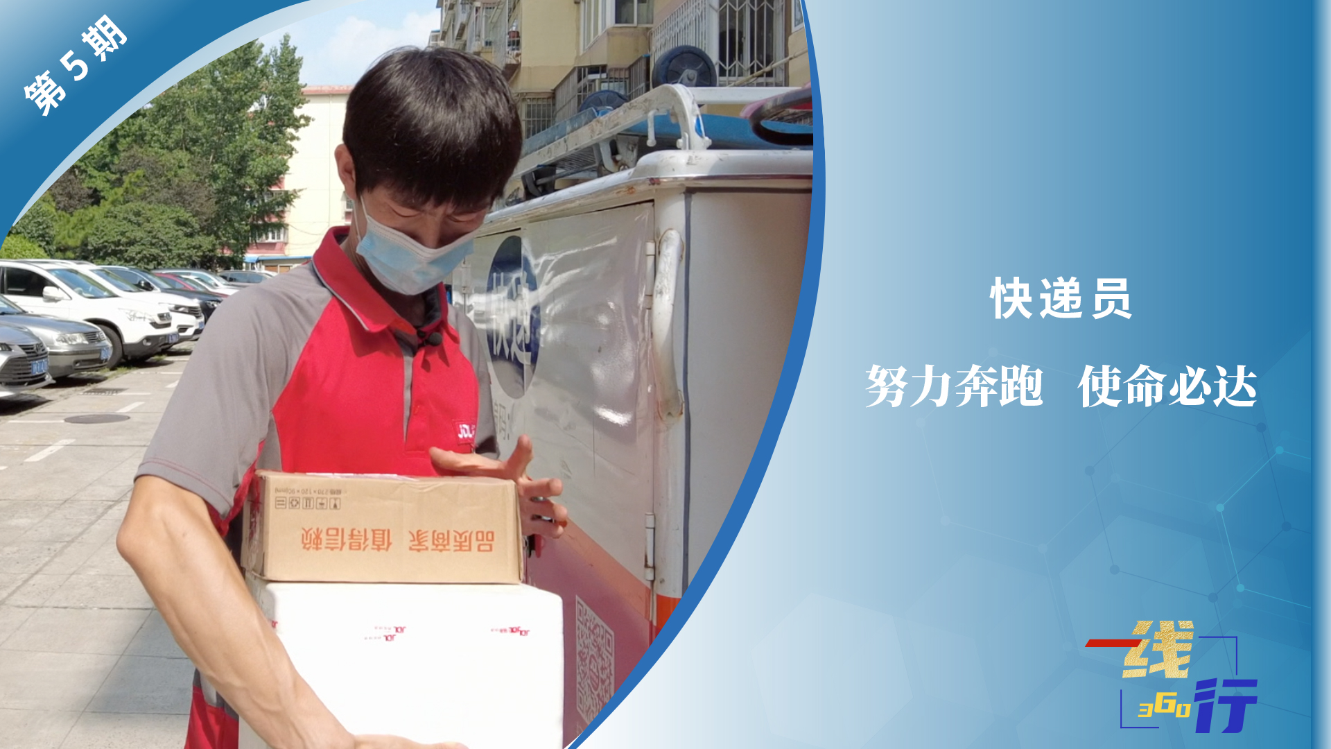 【一線：360行】快遞員：努力奔跑 使命必達