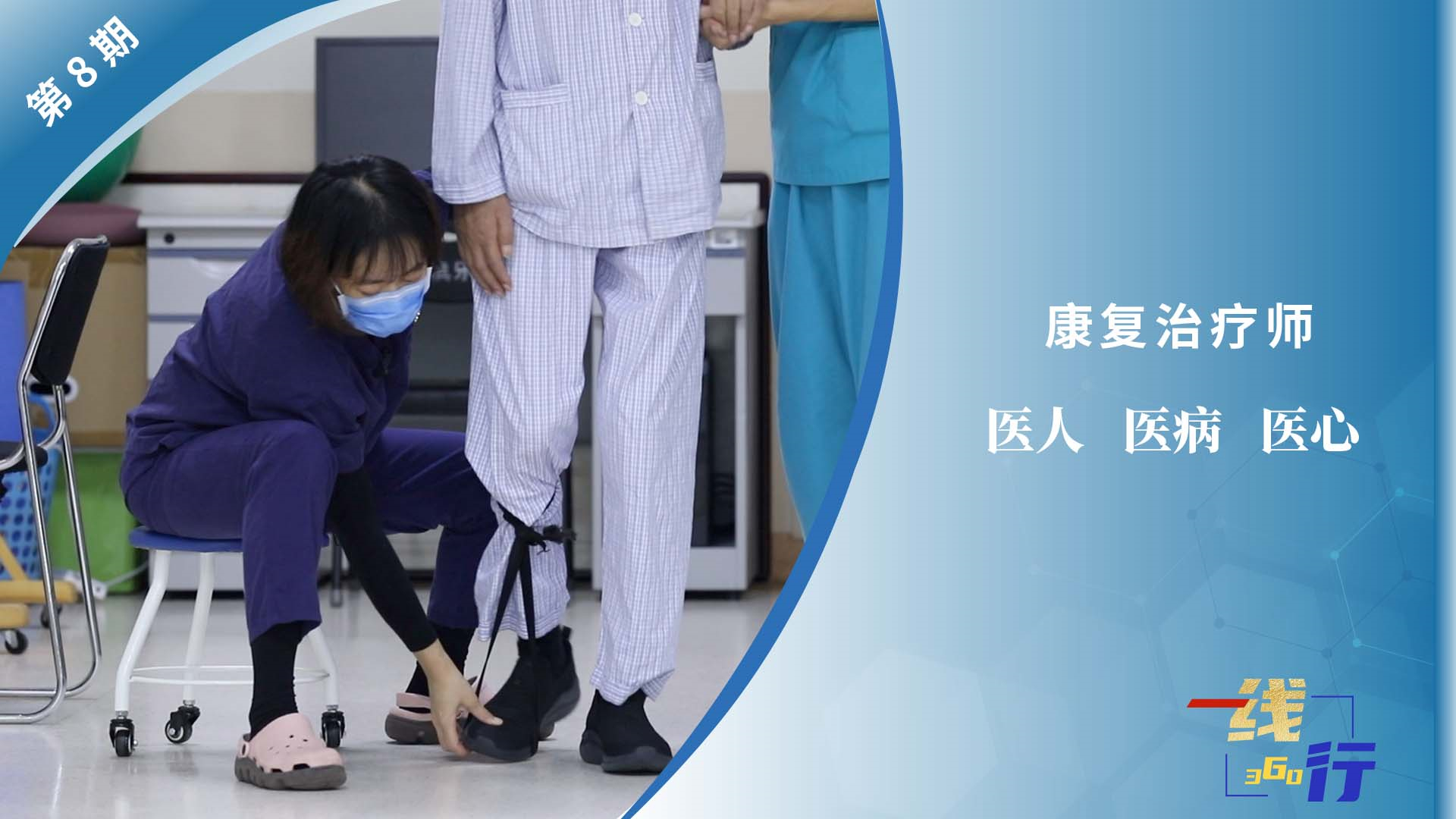 【一線：360行】康復治療師：醫人 醫病 醫心