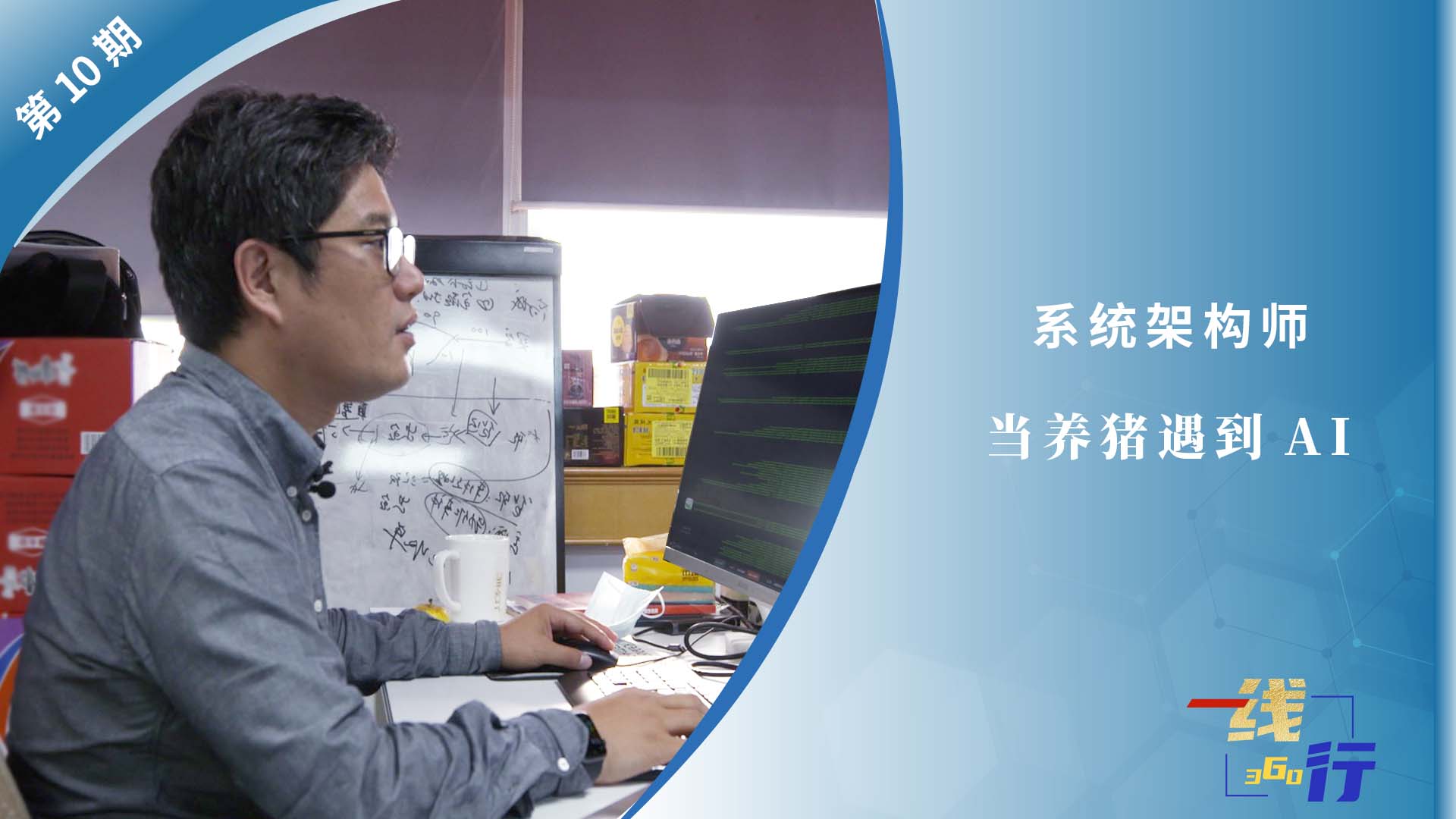 【一線：360行】系統架構師：當養豬遇到AI