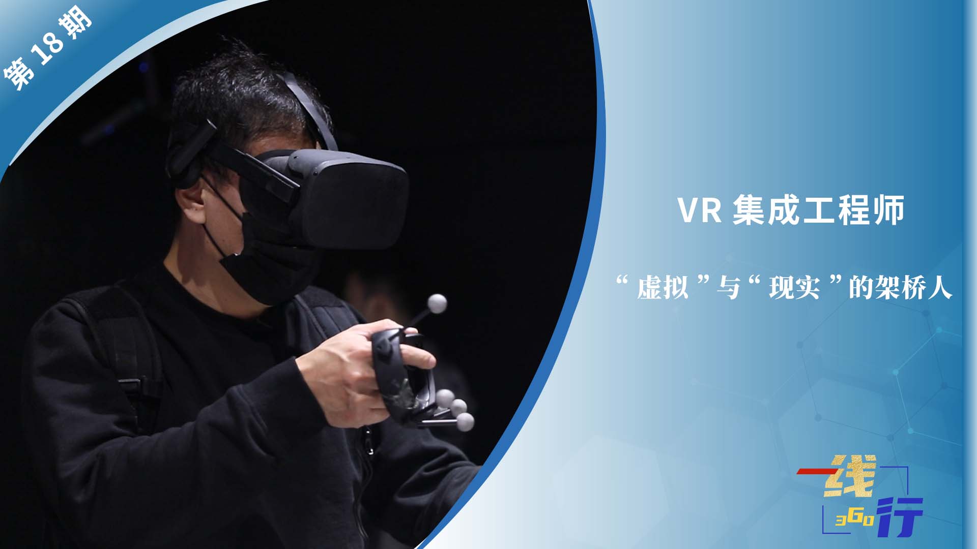 【一線：360行】VR集成工程師：“虛擬”與“現實”的架橋人