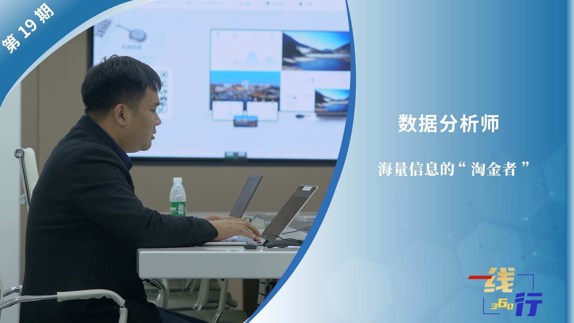 【一線：360行】數據分析師：海量信息的“淘金者”