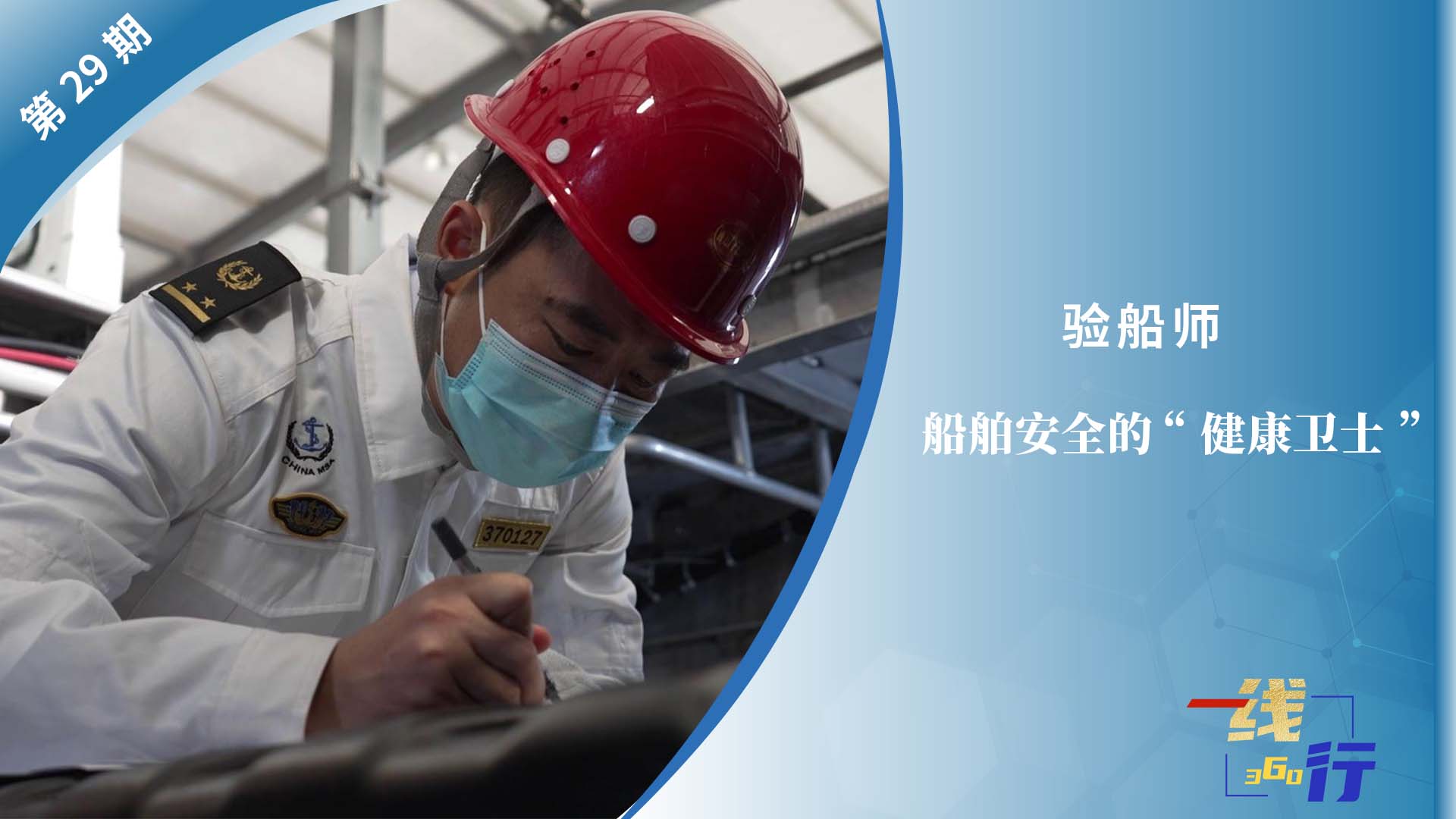 【一線：360行】驗船師：船舶安全的“健康衛士”