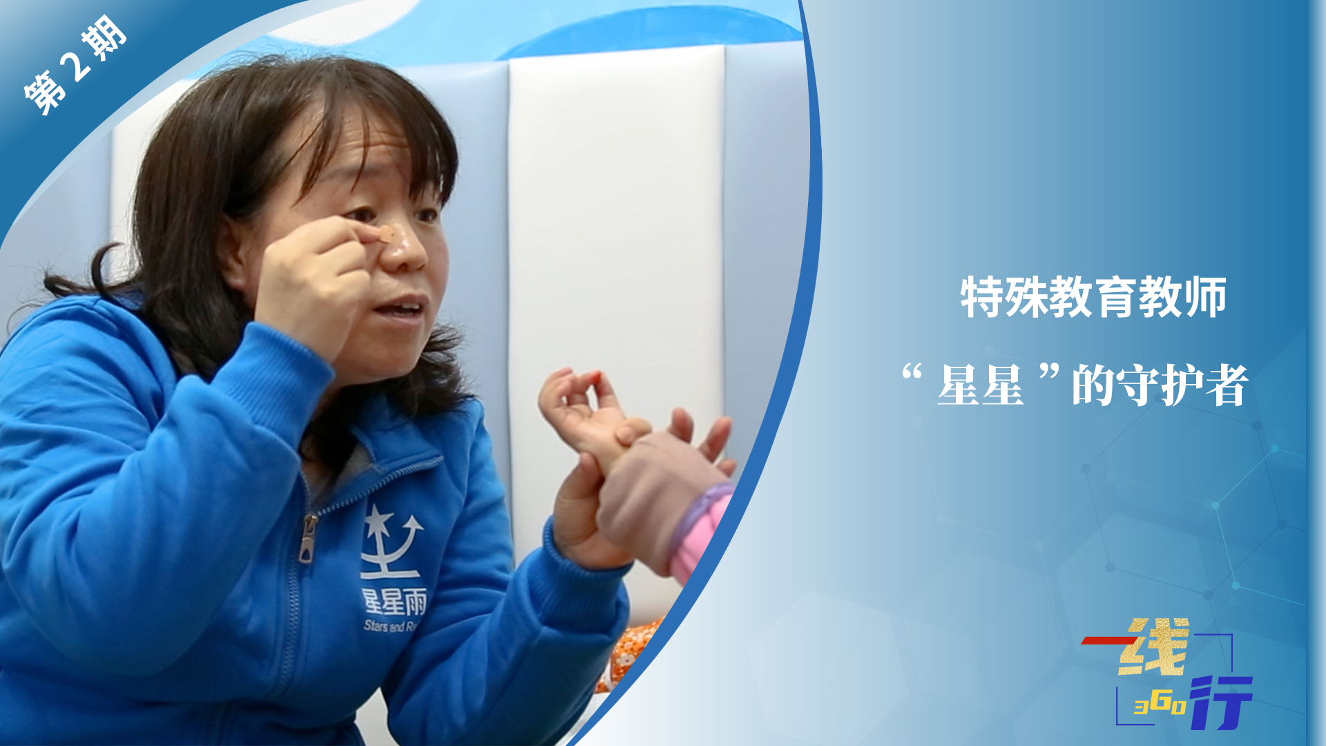 【一線：360行】特殊教育教師：“星星”的守護者