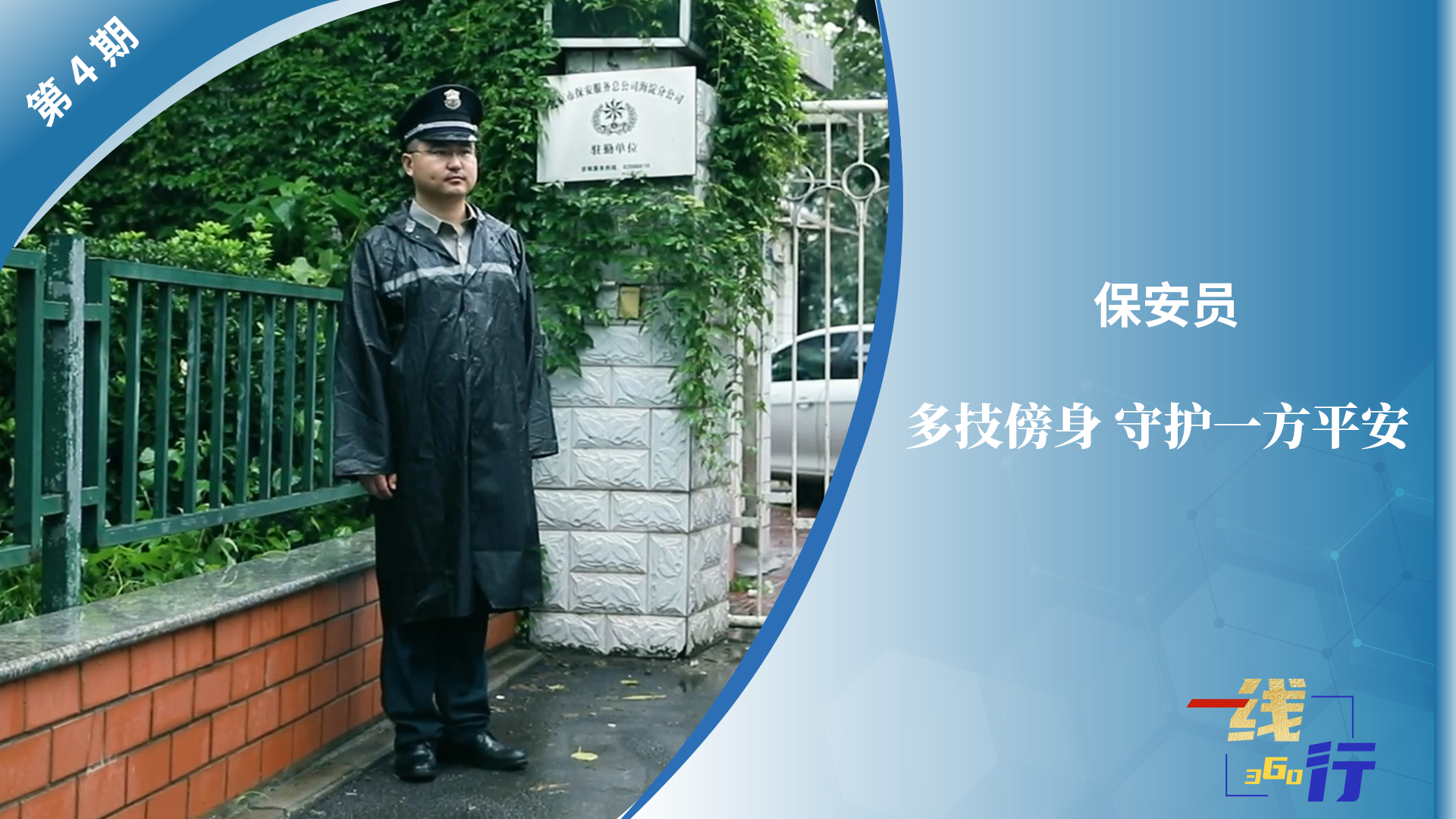 【一線：360行】保安員：人防、技防、物防……多技傍身，守護一方平安