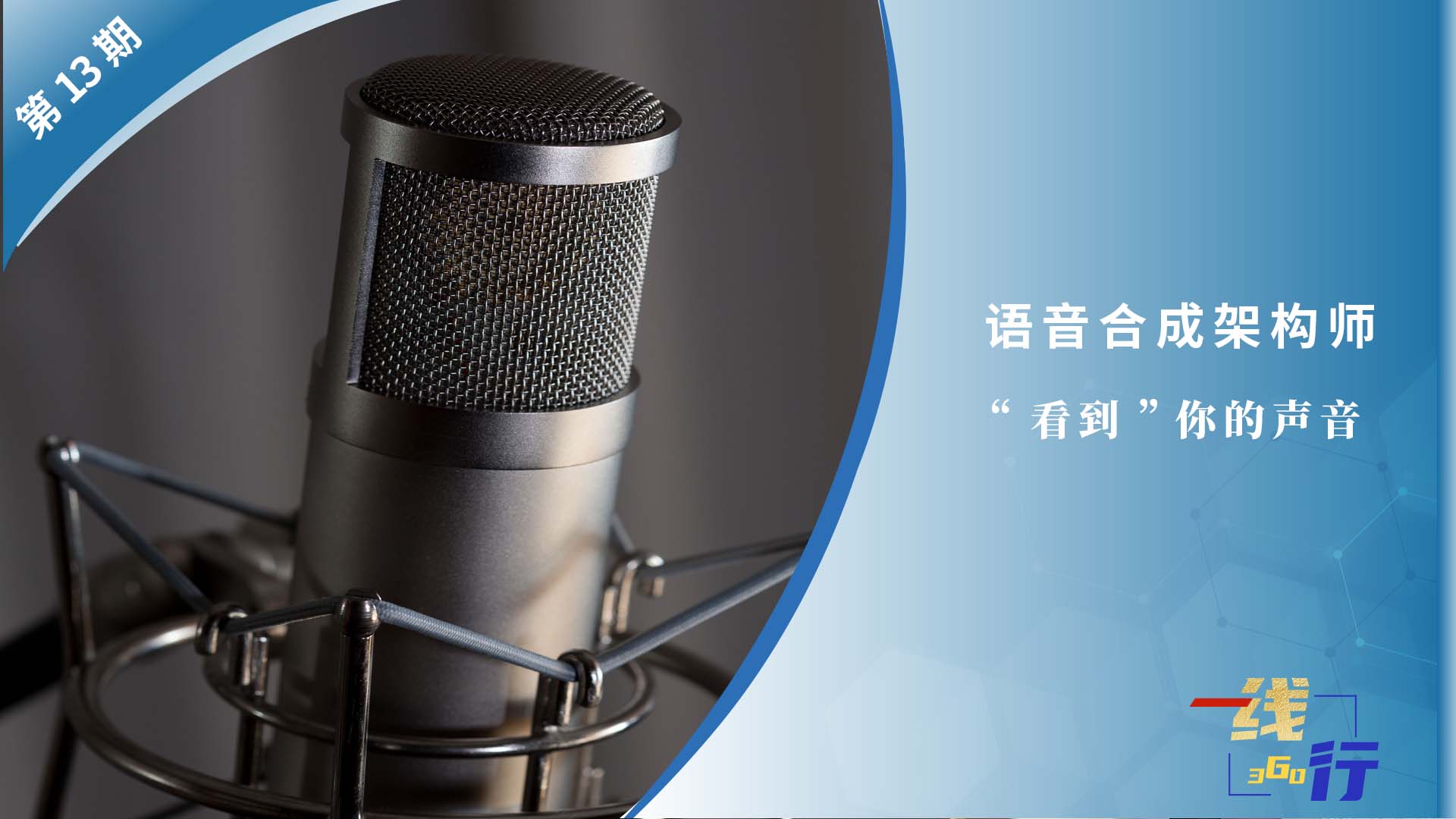 【一線：360行】語音合成架構師：“看到”你的聲音