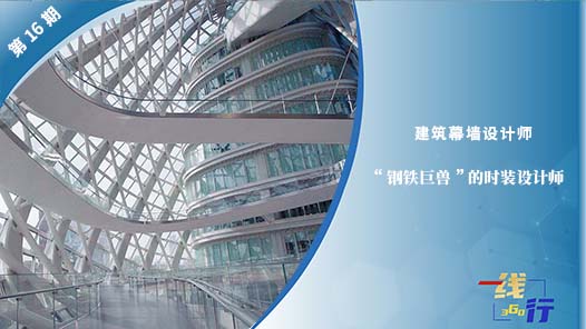 【一線：360行】建筑幕墻設計師：“鋼鐵巨獸”的時裝設計師