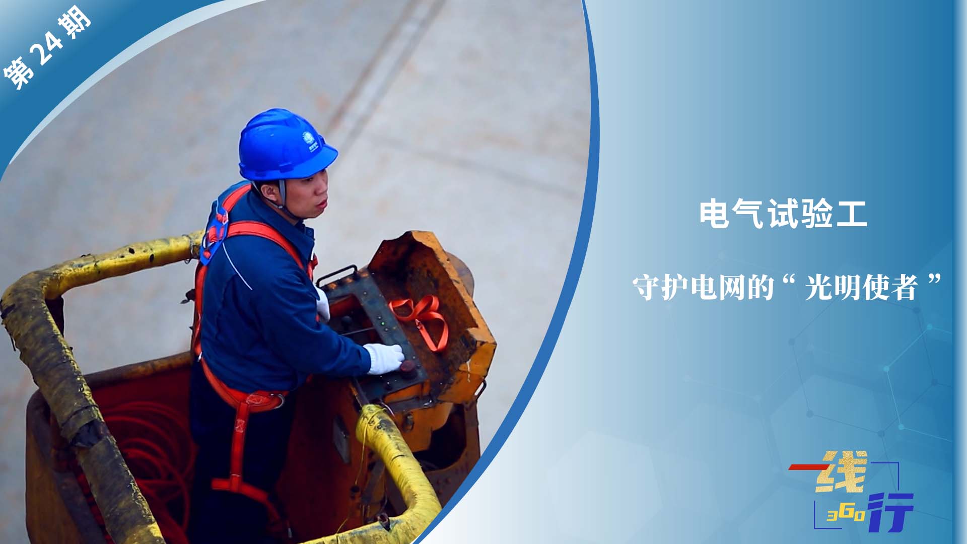 【一線：360行】電氣試驗工：守護電網的“光明使者”