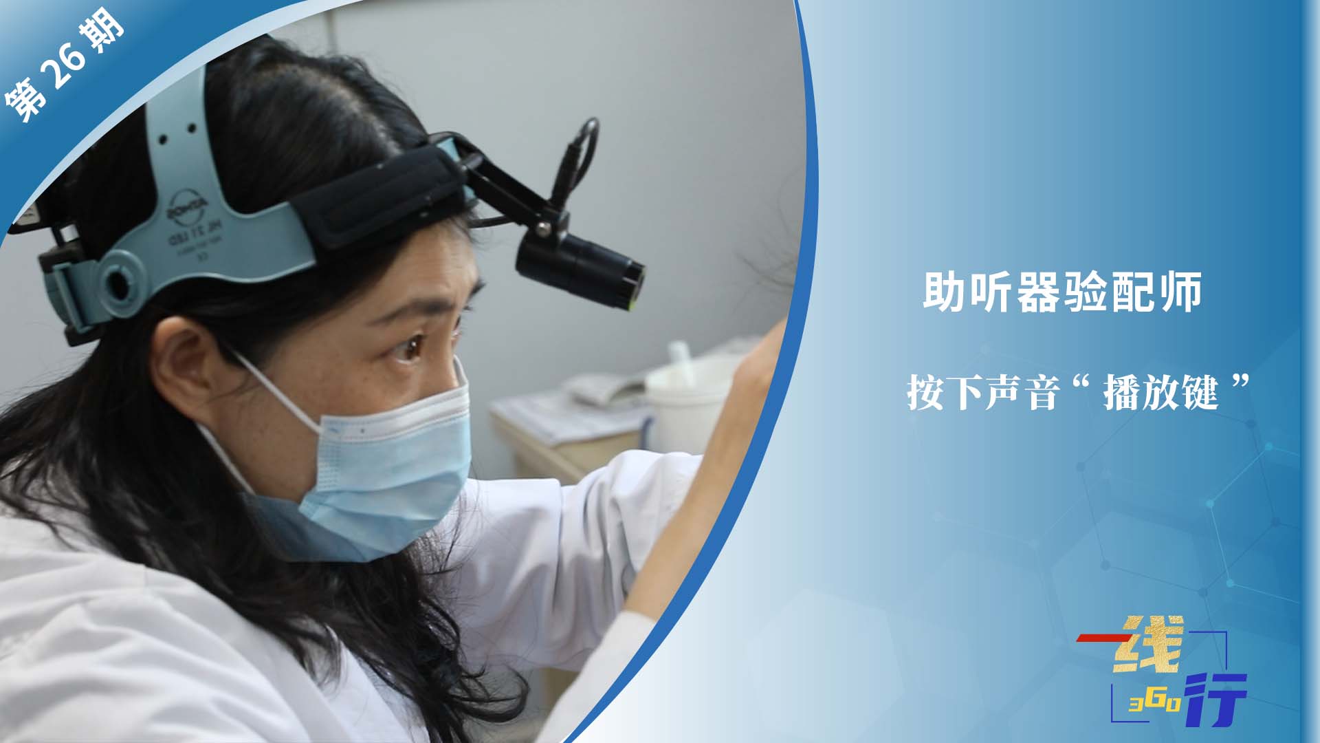 【一線：360行】助聽器驗配師：按下聲音“播放鍵”