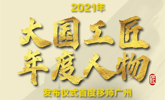 重磅預告！2021年“大國工匠年度人物”3月2日20:00揭曉！