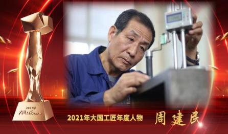 大國工匠年度人物 | 周建民