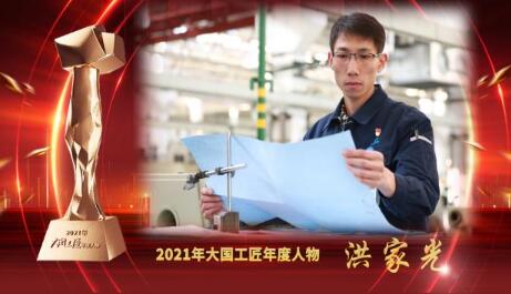 大國工匠年度人物 | 洪家光