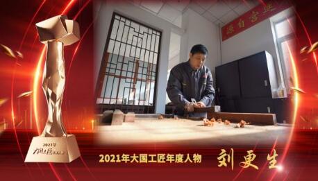 大國工匠年度人物 | 劉更生