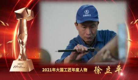 大國工匠年度人物 | 徐立平