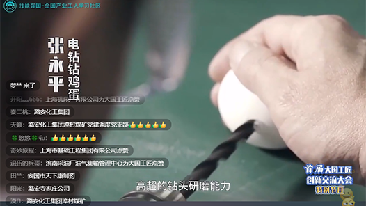 首屆大國(guó)工匠創(chuàng)新交流大會(huì)直播首日 中工網(wǎng)網(wǎng)友為大國(guó)工匠點(diǎn)贊