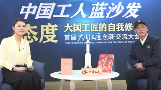 【直播回顧】首屆大國(guó)工匠創(chuàng)新交流大會(huì)——中國(guó)工人藍(lán)沙發(fā)系列訪談?wù)共ィ?7日）2