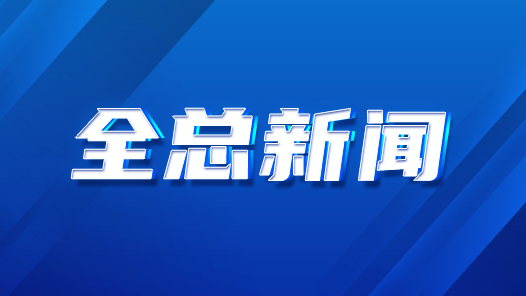 以學(xué)習(xí)宣傳貫徹賀信精神為契機(jī) 努力推動(dòng)工會(huì)工作創(chuàng)新發(fā)展