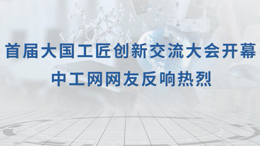 【中工視頻】首屆大國(guó)工匠創(chuàng)新交流大會(huì)開(kāi)幕，中工網(wǎng)網(wǎng)友反響熱烈