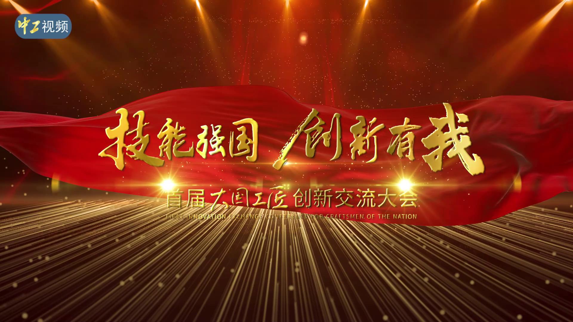 【中工視頻】技能強(qiáng)國(guó) 創(chuàng)新有我 首屆大國(guó)工匠創(chuàng)新交流大會(huì)成功舉辦