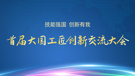 首屆大國(guó)工匠創(chuàng)新交流大會(huì)閉幕