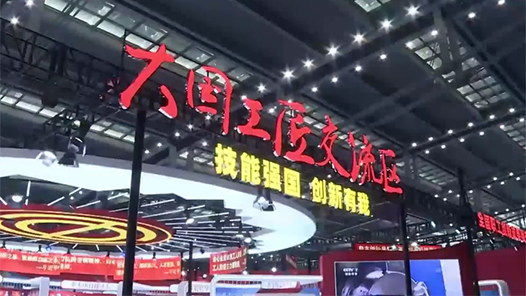 一個(gè)屬于工匠們的“精品展”——來(lái)自首屆大國(guó)工匠創(chuàng)新交流大會(huì)的報(bào)道