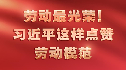 勞動最光榮！習近平這樣點贊勞動模范