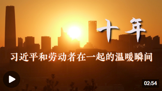 時政微紀錄丨十年——習近平和勞動者在一起的溫暖瞬間