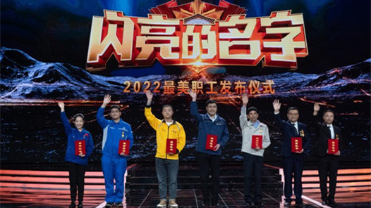 澆灌汗水智慧 繪就美好生活——2022年“最美職工”綜述（上）