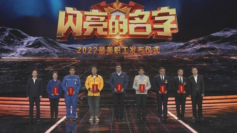 《閃亮的名字 2022最美職工發布儀式》