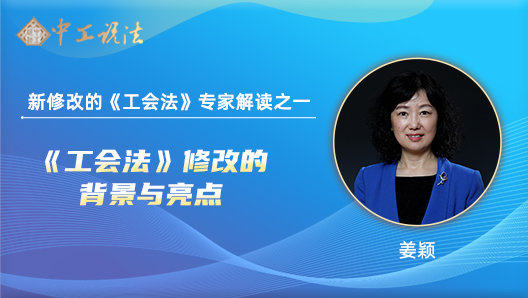 【中工說法】新修改的《工會法》專家解讀之一：修改的背景和亮點(diǎn)