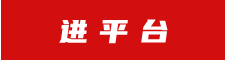 進平臺
