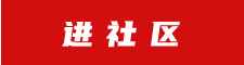 進社區