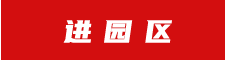 進園區