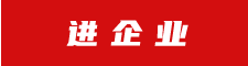 進企業