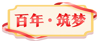 百年·筑夢