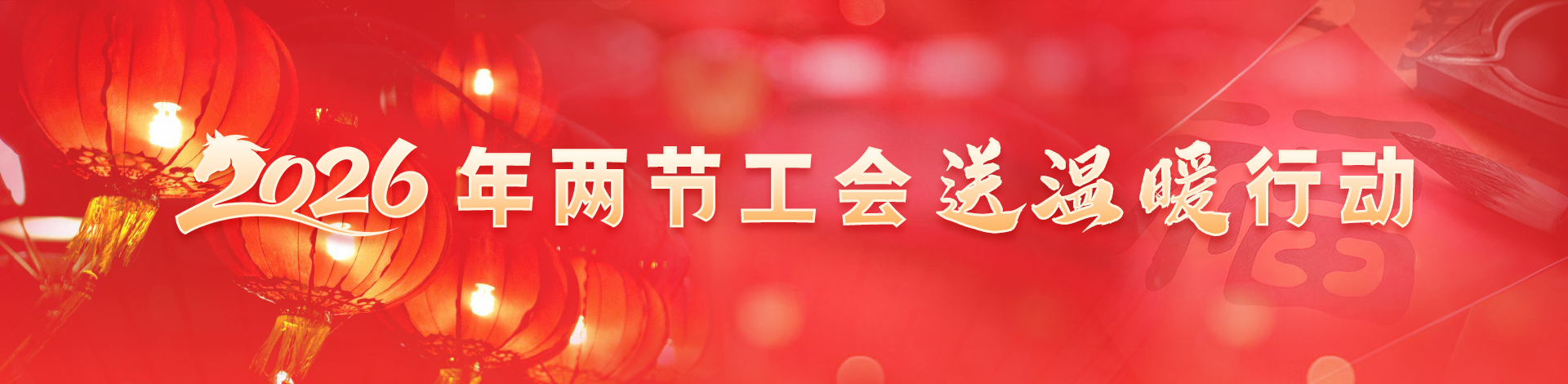 2026年兩節(jié)工會(huì)送溫暖行動(dòng)