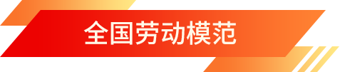 全國勞動模范