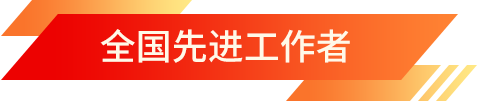 全國先進工作者