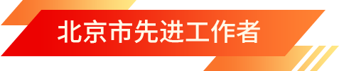 北京市先進工作者