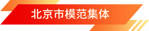 北京市模范集體