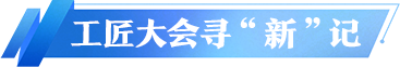 工匠大會尋新記