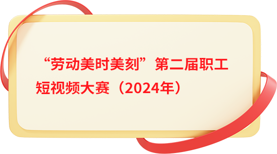 “勞動(dòng)美時(shí)美刻”第二屆全國(guó)職工短視頻大賽