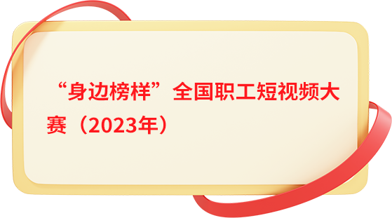 團(tuán)結(jié)奮斗開新局喜迎工會(huì)十八大身邊榜樣全國(guó)職工短視頻大賽入圍作品展播