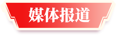 媒體報(bào)道