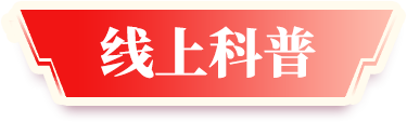 線上科普
