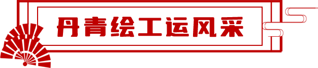 丹青繪工運風采