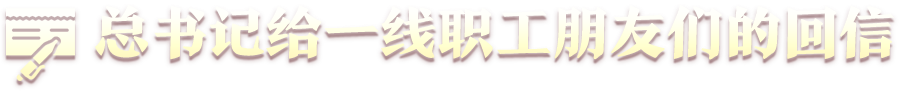 重溫總書(shū)記回信